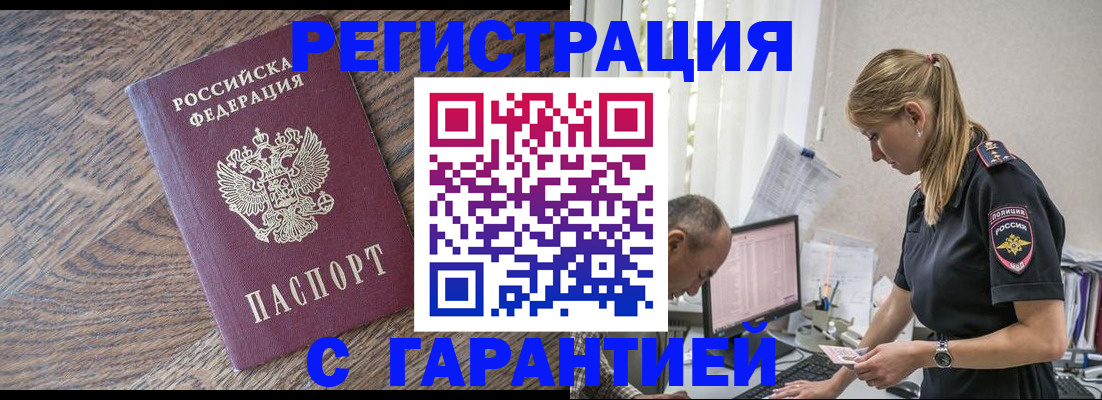 прописка для работы в Волжском