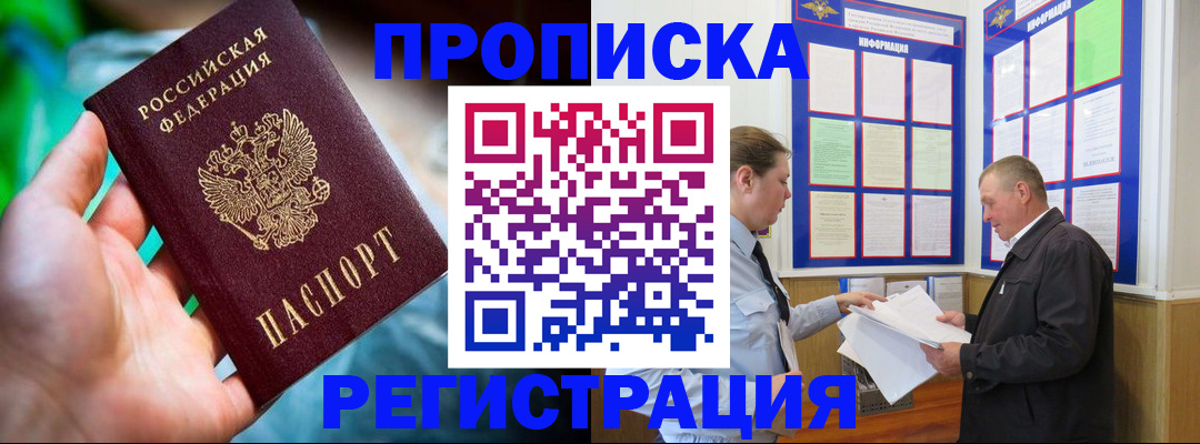 прописка регистрация в Волжском